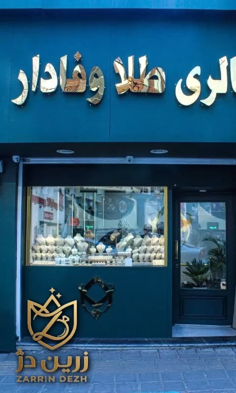 جزئیات کار با طلا در کارگاه زرین‌دژ؛ تصویر مرجع متریال برند